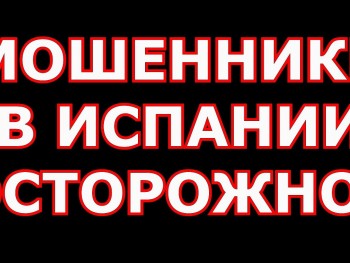 10 распространенных способов мошенничества в Мадриде